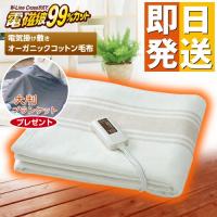 ゼンケン オーガニックコットン毛布 ZB-OC102 電気毛布 掛け毛布 電磁波カット 99%カット 電気掛敷 電熱毛布 電気ひざ掛け ZENKEN