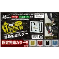 侍ブラック インパクトホルダー 限定カラー登場 マキタ Hikoki専用 ベルト差込式 1秒脱着 工具差し 作業工具 gentei 創業1968年 鳶蕨上田 公式ショップ 通販 Yahoo ショッピング