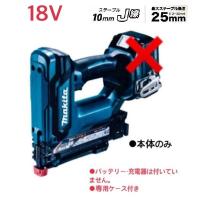 ・マキタ 18V 充電式タッカ ST121DZK（ケース付属/充電器・バッテリ別売）10ミリ幅 | やっさん家