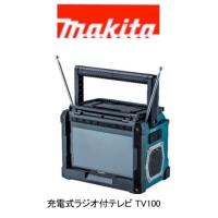 ・マキタ 　充電式ラジオ付テレビ TV100    本体のみ(バッテリー、充電器別売) | やっさん家