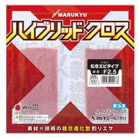 ハイブリッド クロス むきエビタイプ F2.5 MARUKYU（マルキュー） クール便 | やすだ釣具 ヤフー店