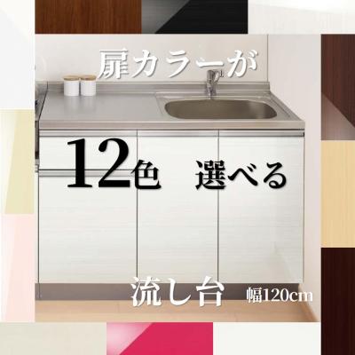 流し台シンク 120（キッチン）｜住宅設備 | DIY、工具 のおすすめ人気