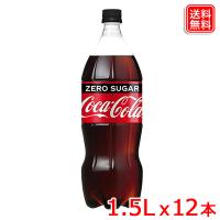 コカ・コーラ ゼロシュガー 1.5LPET ｘ12本  コカ・コーラゼロシュガーがさらにおいしく、フルリニューアル 全国送料無料 【メーカー直送】 | ヤスイチ