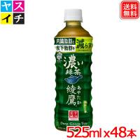コカ・コーラ 綾鷹 濃い緑茶 PET 525ml ｘ48本 送料無料 【メーカー直送】 爆買 | ヤスイチ