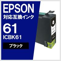 IC61 ICBK61 ブラック 互換 インクカートリッジ エプソン | ヤスイチ