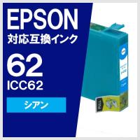 ICC62 シアン エプソン(EPSON) 互換インク | ヤスイチ