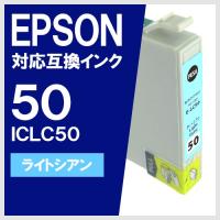 ICLC50 ライトシアン エプソン(EPSON) 互換インク | ヤスイチ