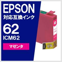 ICM62 マゼンタ エプソン(EPSON) 互換インク | ヤスイチ