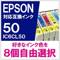 IC6CL50 8個 自由選択 セット エプソン(EPSON) 互換インク | ヤスイチ