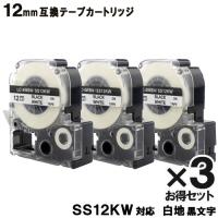 テプラ キングジム SS12KW テプラ PRO SS12KW 3個セット 互換 テープカートリッジ 白テープ 黒文字 強粘着 12mm | ヤスイチ