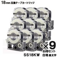 SS18KW キングジム用 テプラ PRO SS18KW 9個セット互換テープカートリッジ 白テープ 黒文字 強粘着 18mm メール便送料無料 | ヤスイチ