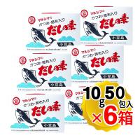 マルシマ かつおだしの素 かつお 昆布入り だしの素 （10g×50袋）×6箱セット 箱入り 丸島醤油 小豆島 だし 出汁 かつお 昆布 こんぶ | 食と暮らしを楽しく リフココ