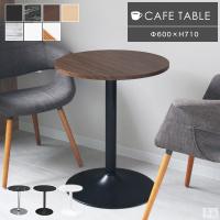 カフェテーブル 丸型 CT-F60R テーブル 幅60cm ダイニングテーブル 机 丸 コーヒーテーブル 60 おしゃれ