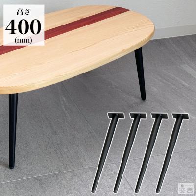 テーブル脚 4本セット 高さ40cm ハの字 アイアン脚 鉄脚 パーツ
