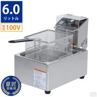 電気 フライヤー 業務用 6L 卓上 ミニフライヤー 6.0FEL 100V | 厨房用品 安吉