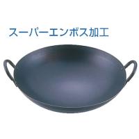 SAスーパーエンボス加工 超鉄鍋 中華鍋 33cm | 厨房用品 安吉