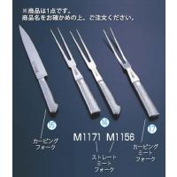 ブライトM11Pカービングミートフォーク M1173 20cm | 厨房用品 安吉