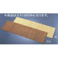 センターマット スス 29-033 | 厨房用品 安吉