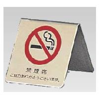 真鍮製 卓上禁煙サイン LG551-3 | 厨房用品 安吉