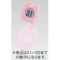 シンビ クローク札No.01(50個セット) 51~100 ピンク | 厨房用品 安吉