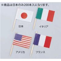 ランチ旗 日本 (200本入) | 厨房用品 安吉