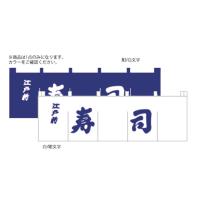 寿司のれん N-119 白/紺文字 | 厨房用品 安吉