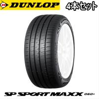 4本セット 215/55R16 97Y XL DUNLOP SP SPORT MAXX 060+ ダンロップ タイヤ エスピースポーツマックス ゼロロクゼロ プラス | 矢東タイヤ