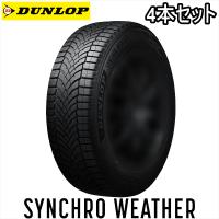 4本セット 205/60R16 96H XL DUNLOP SYNCHRO WEATHER ダンロップ シンクロウェザー | 矢東タイヤ