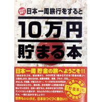 テンヨー(Tenyo) 10万円貯まる本 W150×H210×D36cm TCB-02 日本一周版 | yayoigen
