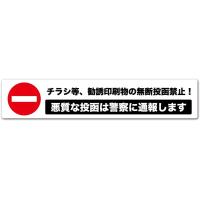 Exproud製 ［チラシ等、勧誘印刷物の無断投函禁止！ 悪質な投函は警察に通報します］ 白x黒 高耐候ステッカー シール 150x30mm Mサイズ | yayoigen