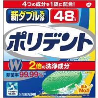 新ダブル洗浄ポリデント 入れ歯洗浄剤 99.99%除菌 48錠 単品1個(48錠) | yayoigen