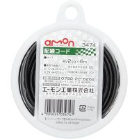 エーモン(amon) 配線コード AV2sq 6m 黒 3474 黒/6m/2021年 5)2sq | yayoigen