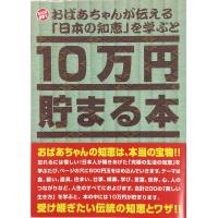 テンヨー(Tenyo) 10万円貯まる本 おばあちゃんが伝える日本の知恵版 | yayoigen