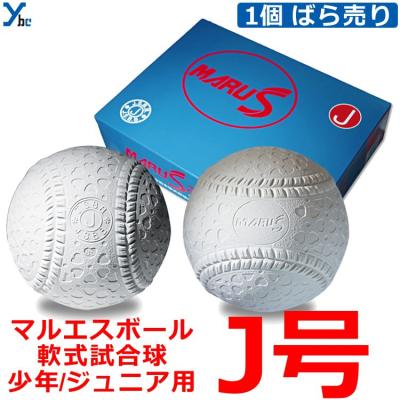 新軟式野球ボール j球 マルエスのおすすめ人気商品一覧 通販