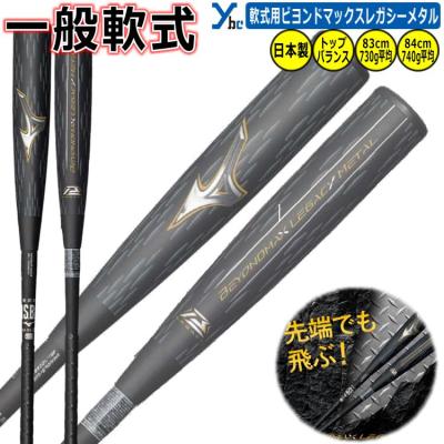 ビヨンドマックスレガシーメタル(野球用品)の商品一覧 ビヨンドマックスレガシーメタル(野球用品)の商品一覧