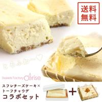  北海道産クリームチーズの半熟スフレ＆とろふわトーフチャウデのセット　ギフト  和菓子 お菓子  ギフト 誕生日 内祝 結婚 出産 手土産 