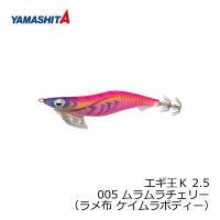 ヤマシタ　エギ王 K 2.5 005 ムラムラチェリー ラメ布ケイムラボディー | 釣具のFTO ヤフー店