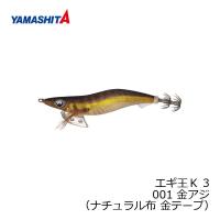 ヤマシタ　エギ王 K 3 001 金アジ ナチュラル布金テープ | 釣具のFTO ヤフー店