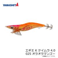 ヤマシタ　エギ王 K ケイムラ 4 025 オラオラマンゴー ラメ布 ケイムラボディ | 釣具のFTO ヤフー店