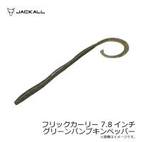 ジャッカル　フリックカーリー 7.8インチ グリーンパンプキンペッパー | 釣具のFTO ヤフー店
