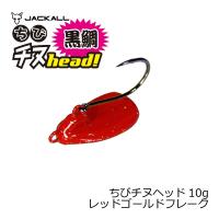 ジャッカル　ちびチヌヘッド 10.0g レッドゴールドフレーク | 釣具のFTO ヤフー店