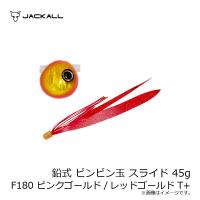 ジャッカル　鉛式 ビンビン玉 スライド 45g F180 ピンクゴールド/レッドゴールドT+ | 釣具のFTO ヤフー店
