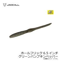 ジャッカル　ホールフリック 6.5インチ グリーンパンプキンペッパー | 釣具のFTO ヤフー店