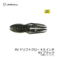 ジャッカル　RVドリフトクロー 4.0インチ RV-DRIFTCRAW　RVブラック | 釣具のFTO ヤフー店