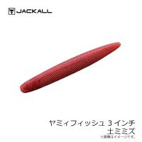 ジャッカル　ヤミィフィッシュ 3インチ　土ミミズ　/バスワーム ノーシンカー 高比重 スティックベイト ストレート ワーム | 釣具のFTO ヤフー店