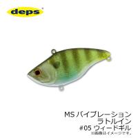 デプス　MS VIB ラトルイン #05 ウィードギル | 釣具のFTO ヤフー店