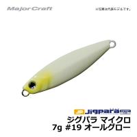 メジャークラフト　ジグパラ マイクロ　7g / ライトショアジギング ジグ ジグパラ　#19　オールグロー　7g | 釣具のFTO ヤフー店