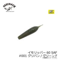 ジークラック　イモリッパー60 SAF #001 グリパン/グリーンF | 釣具のFTO ヤフー店