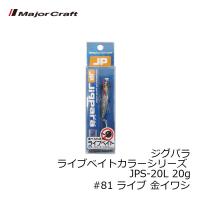 メジャークラフト　ジグパラ ライブベイトカラーシリーズ JPS-20L 20g　#81 ライブ 金イワシ | 釣具のFTO ヤフー店