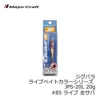 メジャークラフト　ジグパラ ライブベイトカラーシリーズ JPS-20L 20g　#85 ライブ 金サバ | 釣具のFTO ヤフー店